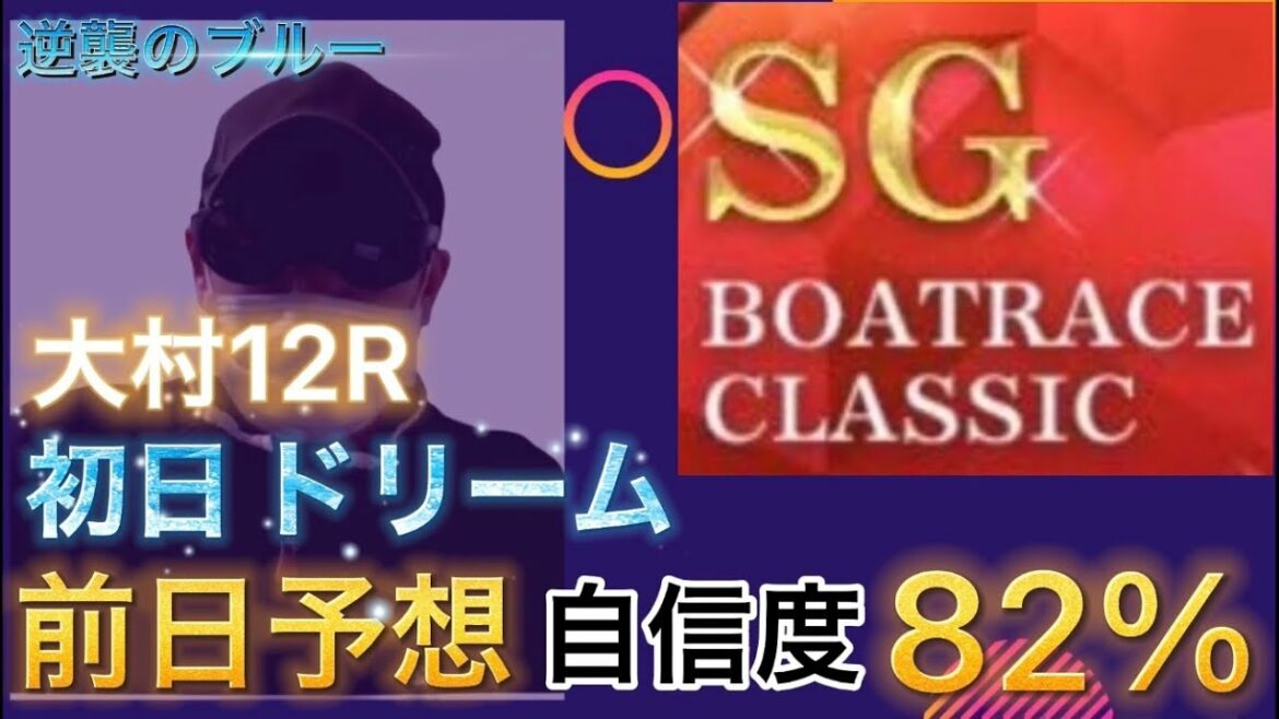 【競艇予想・データ】大村SGボートレースクラシック ドリーム予想。地元原田選手イン逃げなるか！？ 注目モータも紹介。 #競艇 #競艇予想 #ドリーム #ボートレースクラシック  #前日予想