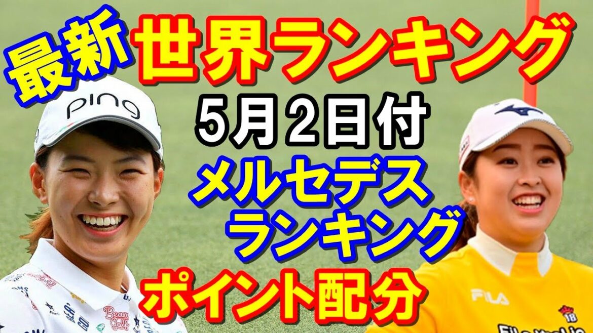 【女子ゴルフ】渋野日向子ら最新世界ランキング5月2日付＆メルセデスランキングとそのポイント配分　ロレックスランキングとメルセデスランキング