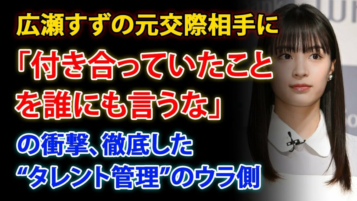 広瀬すずの元交際相手に「付き合っていたことを誰にも言うな」の衝撃、徹底した“タレント管理”のウラ側 | Yahoo!JP