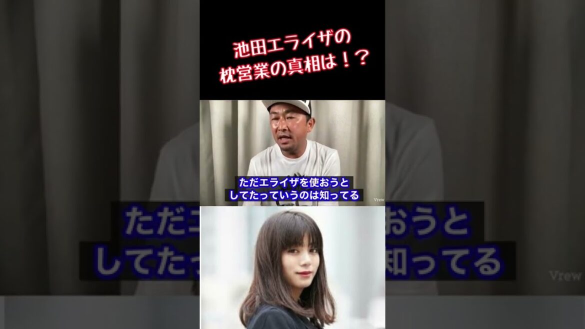 【毎日ガーシー速報】［ショート］池田エライザの枕の真相は！？#ガーシーch #ガーシーch切り抜き #ガーシー砲 #東谷義和 #池田エライザ