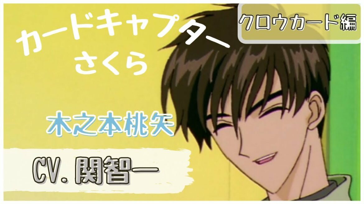 【関智一】カードキャプターさくら　木之本桃矢　まとめ
