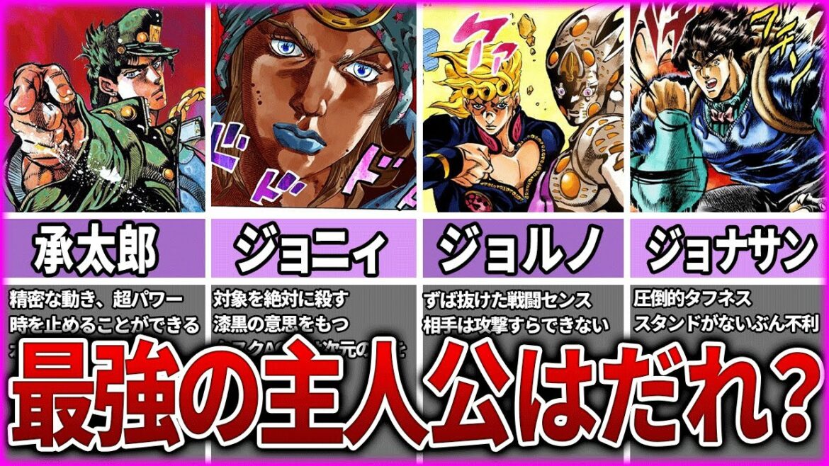【ジョジョ】歴代最強の主人公ランキングTOP8考察【ゆっくり解説】