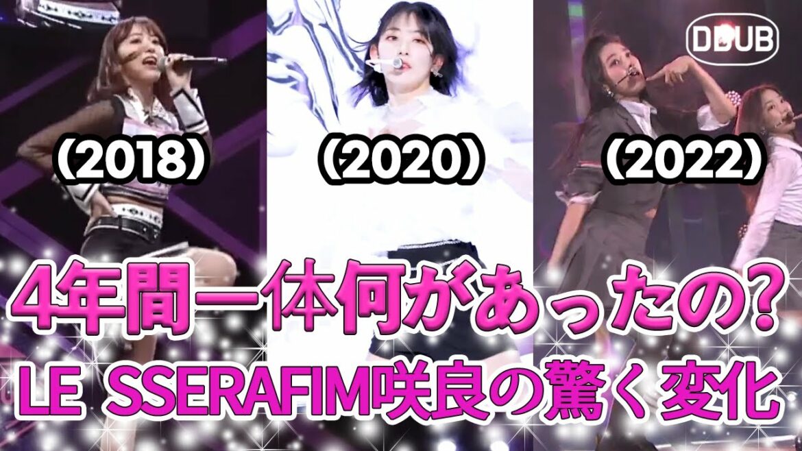 LE SSERAFIM 咲良 2年ごとにKPOPファンを驚かせる!!
