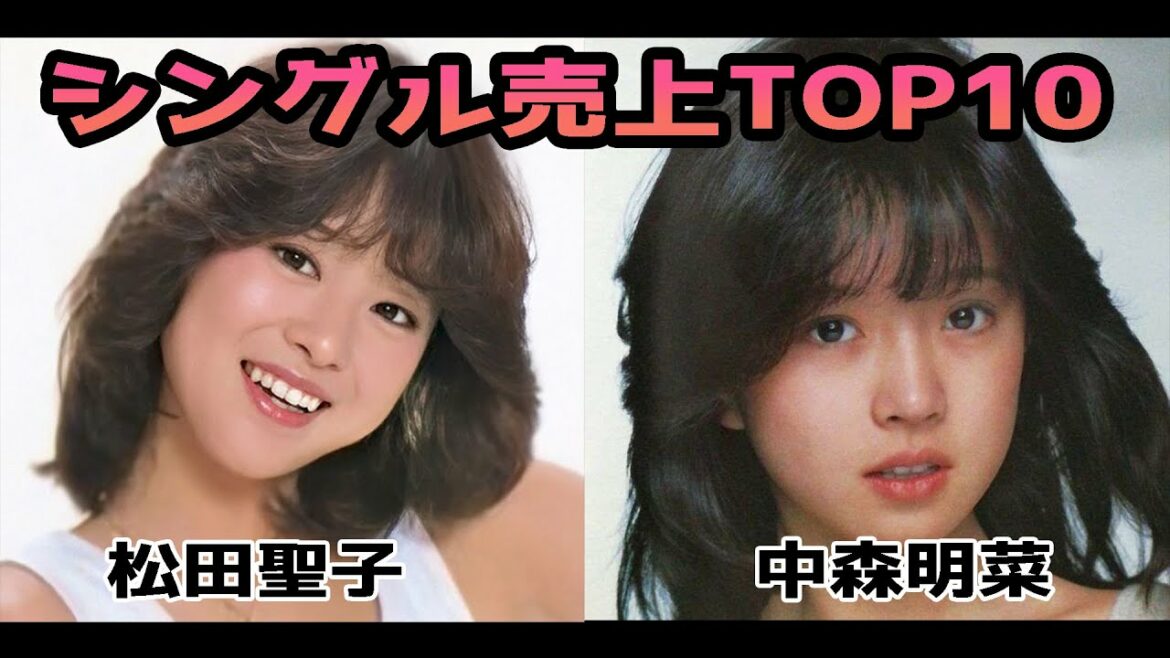 【松田聖子&中森明菜】シングル売上TOP10メドレー♪