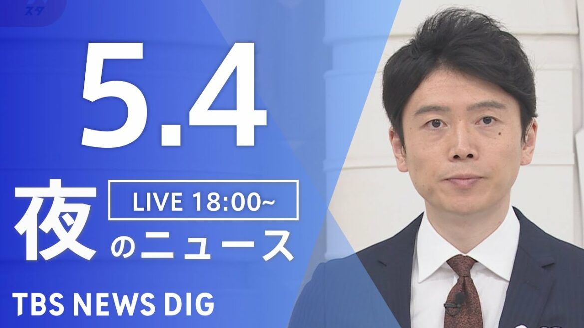 【LIVE】ウクライナ情勢 最新情報など　夜のニュース | TBS NEWS DIG（5月4日）