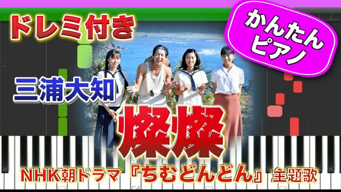 朝ドラ【ちむどんどん主題歌】燦燦／三浦大知 【ドレミ楽譜歌詞付き】初心者向けゆっくり簡単ピアノ 弾いてみた 朝の連続テレビ小説 NHK Easy Piano Tutorial さんさん 初級