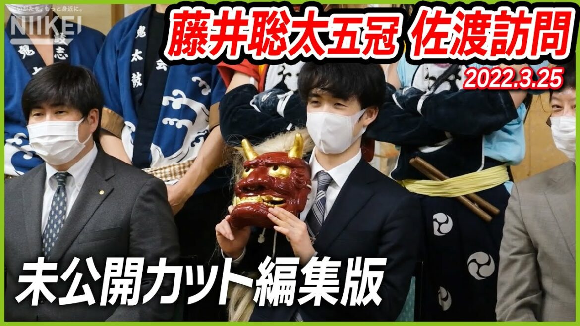 【未公開カット編集版】藤井聡太五冠が新潟県佐渡市へ初来訪（新王将祝賀会 2022年3月25日）【将棋／第71回ALSOK杯王将戦七番勝負制す】