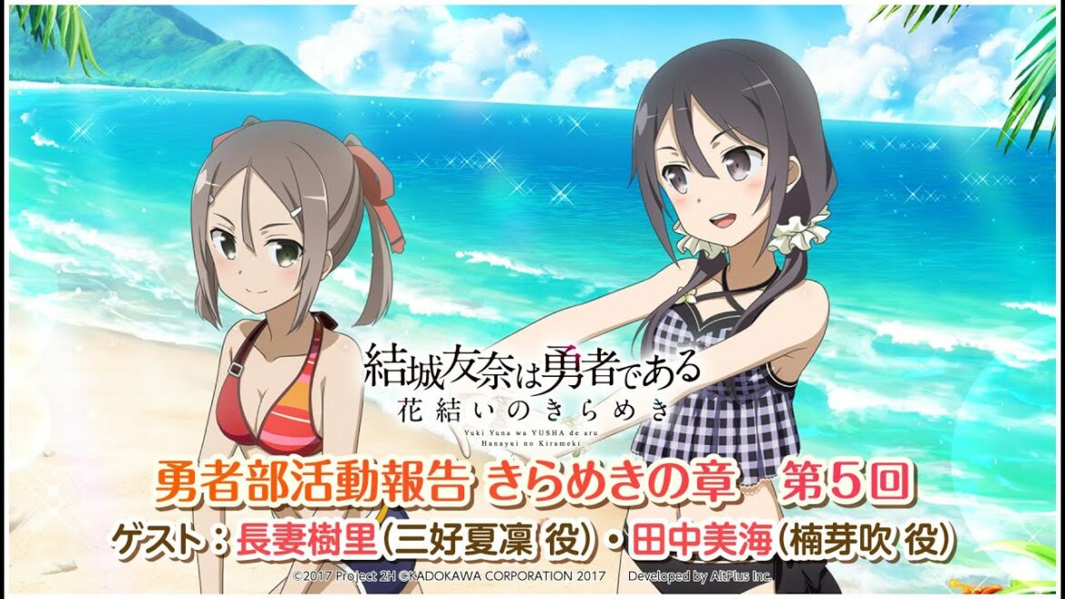 『結城友奈は勇者である 花結いのきらめき』勇者部活動報告 きらめきの章　第５回