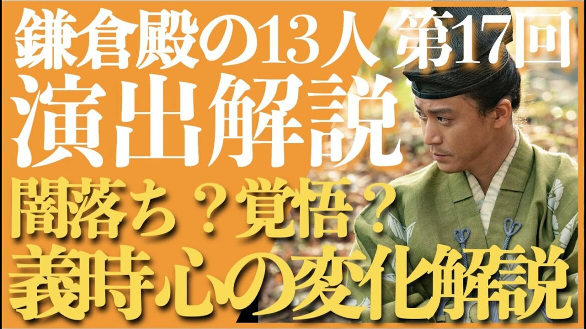 ＜鎌倉殿の13人＞第17話 演出解説：北条義時の心境変化を多角的解＜源義高の毬問題も改めて検証＞