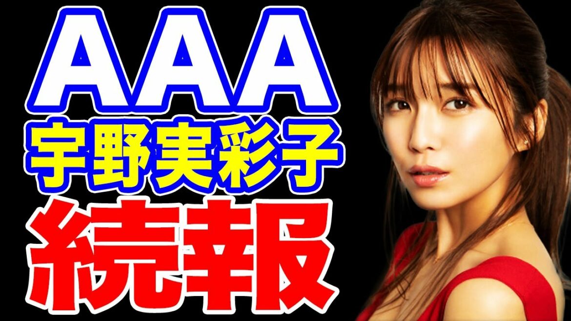 【宇野実彩子】AAA 暴露解禁 続報をお知らせします ガーシーch【東谷義和】切り抜き