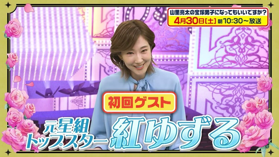 【予告】山里亮太の宝塚男子になってもいいですか？第1幕前編（2022年4月30日初回放送）