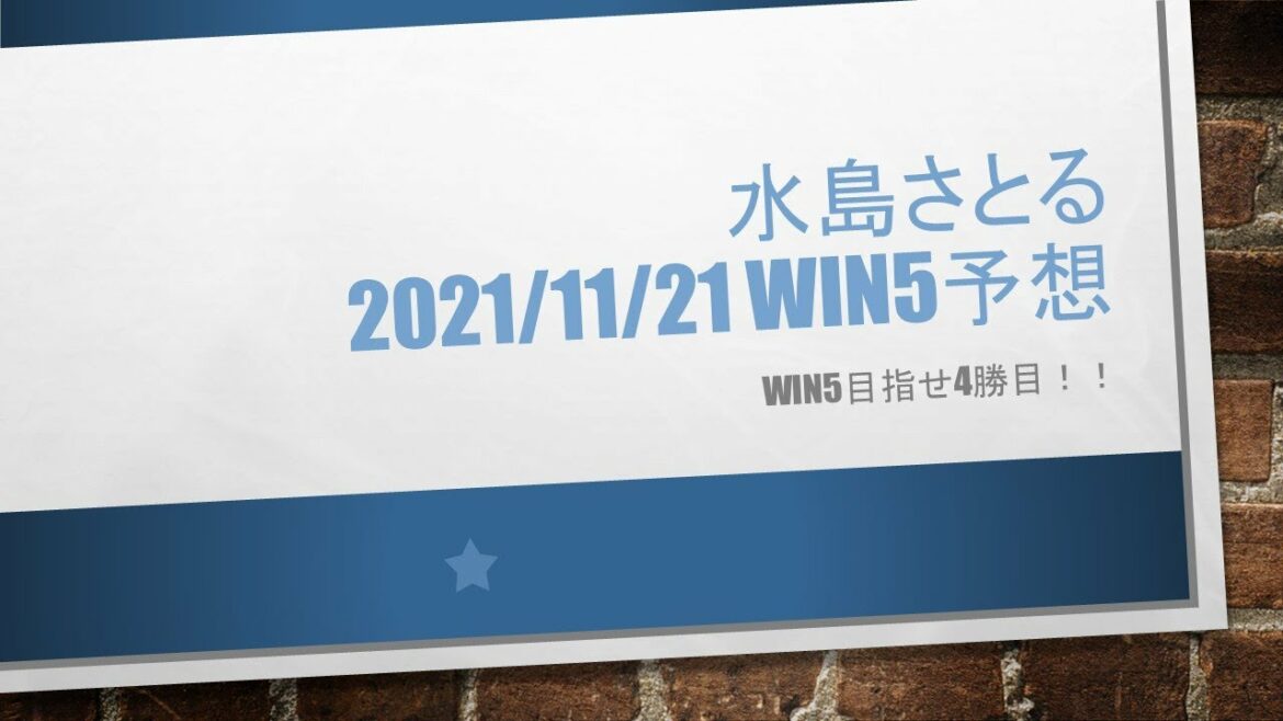 【競馬予想】2021/11/21 WIN5（南武特別、武田尾特別、福島民友カップ、霜月ステークス、マイルチャンピオンシップ）予想！！