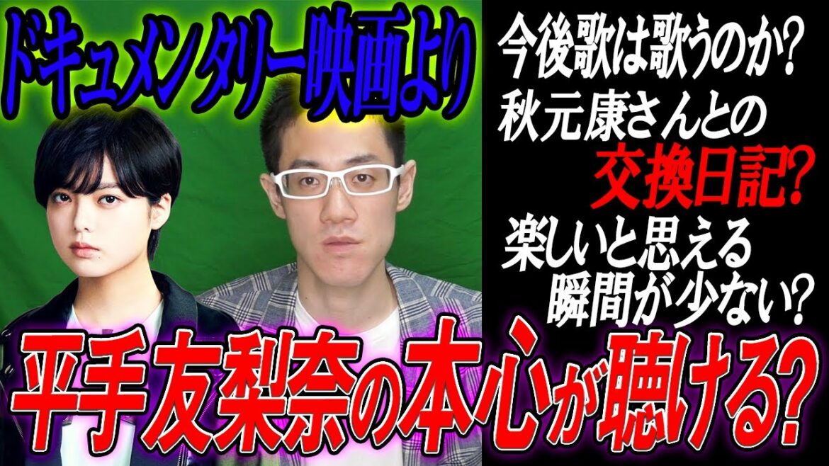 【ファン必見】ドキュメンタリー映画よりも平手友梨奈が『本心』を話しています！平手友梨奈のアイドル『偶像』とクリエイター『ものづくり』
