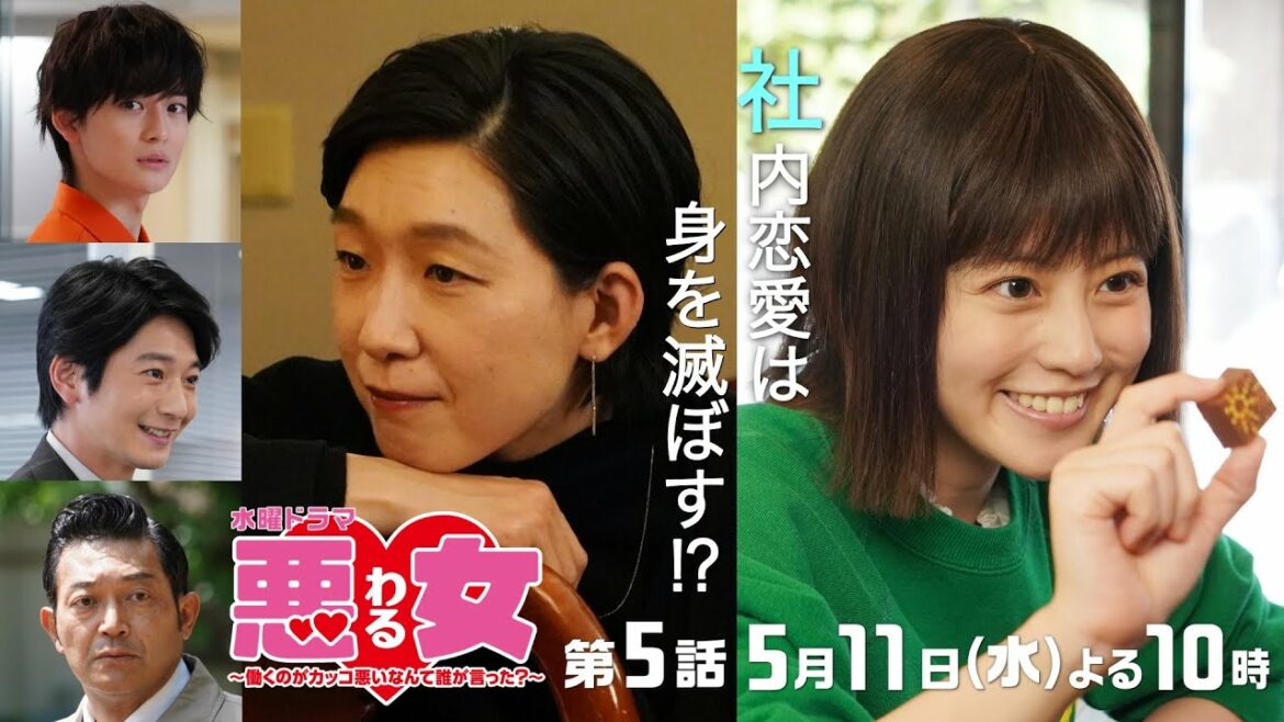「悪女(わる)」社内恋愛はなぜ減らない？今田美桜と向井理×鈴木伸之×高橋文哉の恋が急展開！営業部上司・山口智充が登場！江口のりことも本気で衝突…★第５話は5月11日水曜よる10時！