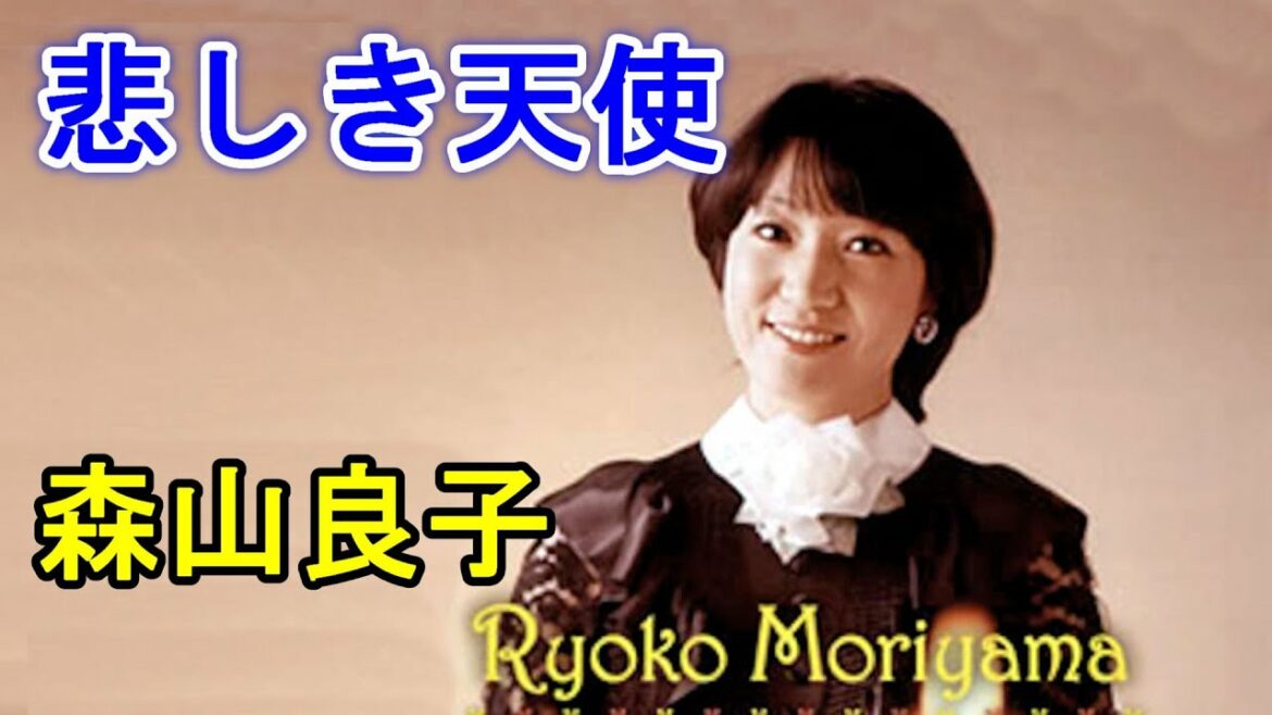 悲しき天使／森山良子　高音質CD音源