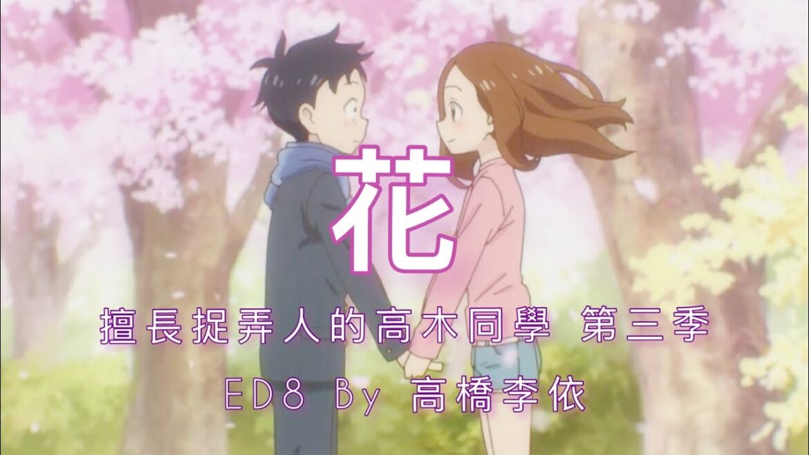 【中文字幕】擅長捉弄人的高木同學 第三季 ED8 「花」By 高橋李依Karakai Jouzu no Takagi-san Season 3 Ending8 「Hana」