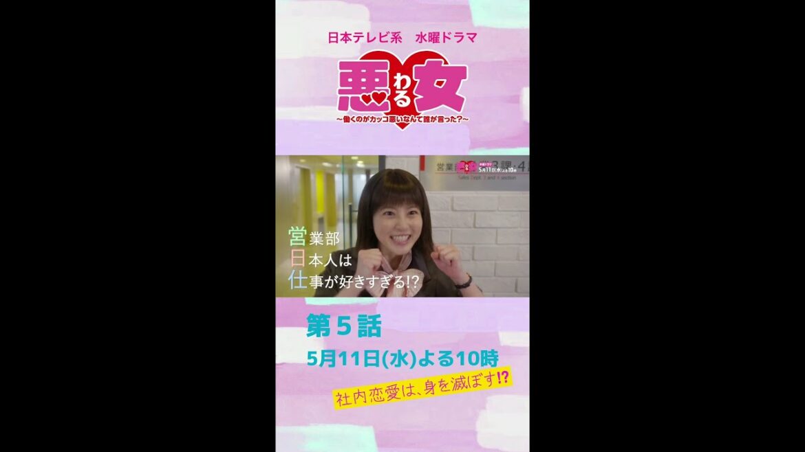 「悪女(わる)」社内恋愛はなぜ減らない？今田美桜と向井理×鈴木伸之×高橋文哉の恋が急展開！営業部上司・山口智充が登場！江口のりこと本気で衝突★第５話は5月11日水曜よる10時！#Shorts