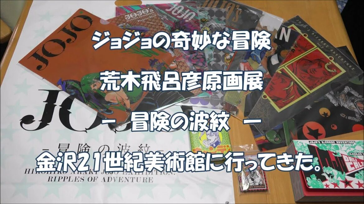 【ジョジョの奇妙な冒険】【荒木飛呂彦】【ジョジョ金沢展】荒木飛呂彦原画展 JOJO 冒険の波紋を観賞しに21世紀美術館に。小学生目線のジョジョとは。#ジョジョ金沢展　#荒木飛呂彦　#荒木飛呂彦原画展