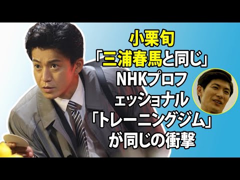 無料 芸能 ニュース 24時間 | 小栗旬「三浦春馬と同じ」NHKプロフェッショナル「トレーニングジム」が同じの衝撃 無料 芸能 ニュース 24時間 | 小栗旬「三浦春馬と同じ」NHKプロフェッショナル「トレーニングジム」が同じの衝撃