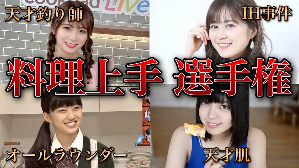 【女子力】料理上手だと思う坂道メンバー8選（秋元真夏、生田絵梨花、原田葵、平手友梨奈、他）