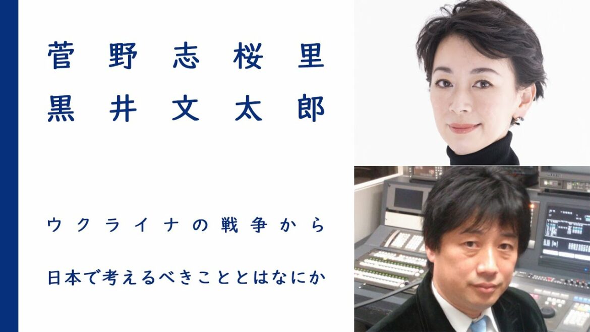 ウクライナの戦争から 日本で考えるべきこととはなにか｜菅野志桜里×黒井文太郎