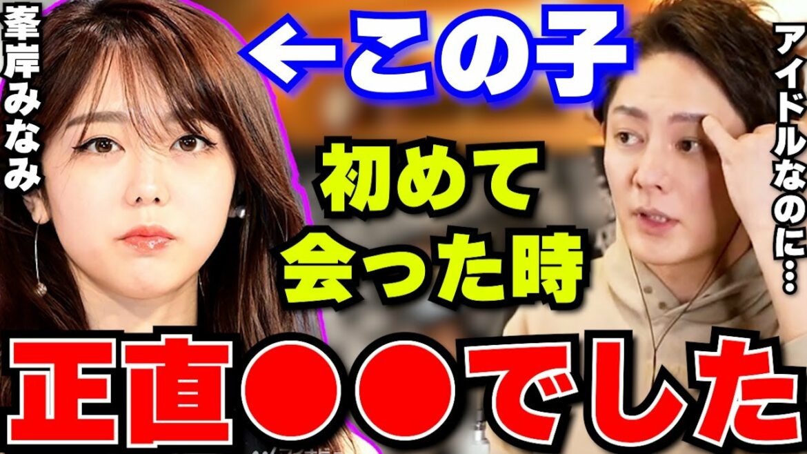 【峯岸みなみ】東海オンエアのてつやと交際している元AKB48の峯岸みなみの本性はマジで●●でした…この子はガーシーでも暴露出来ません【青汁王子/三崎優太/切り抜き/東谷義和/虫眼鏡/アイドル/暴露】