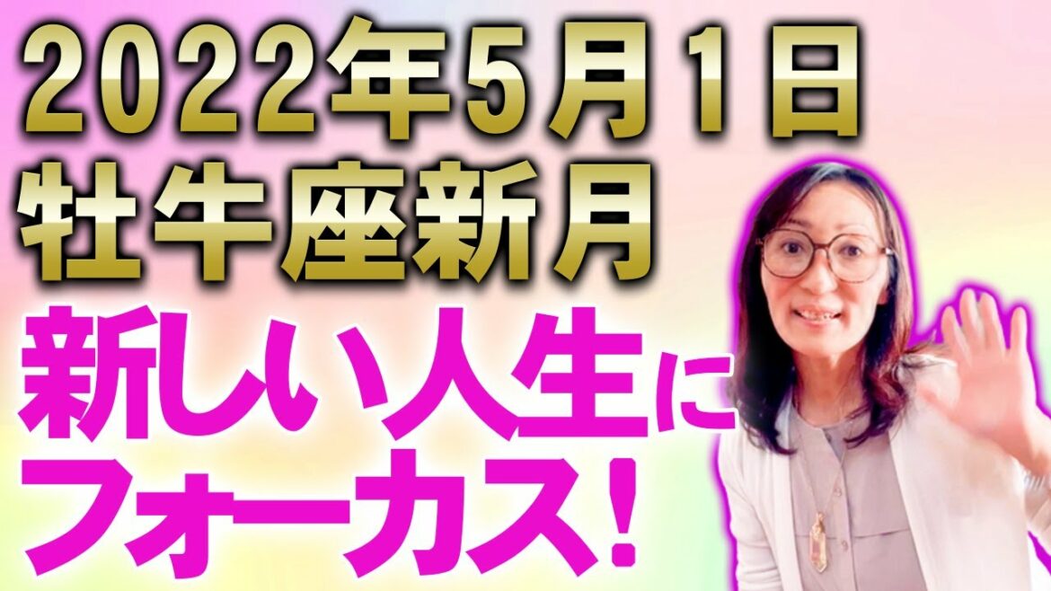 【2022年５月1日牡牛座新月・日食】新しい人生にフォーカス！【 スピリチュアルメッセージ 】
