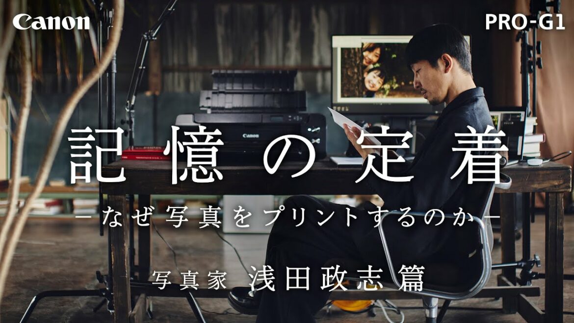 ≪PROLINE≫ インタビュー#09「記憶の定着」 / 写真家 浅田政志篇 【キヤノン公式】