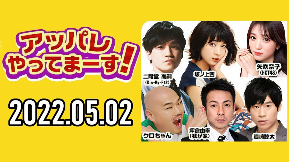 【2022.05.02】アッパレやってまーす！月曜日 【クロちゃん、坪倉由幸、二階堂高嗣(Kis-My-Ft2)、岩崎諒太、坂ノ上茜 、矢吹奈子(HKT48)】