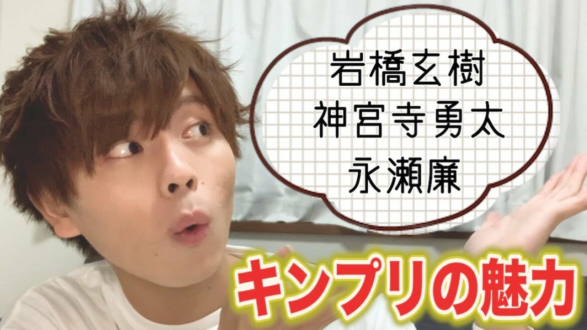 【キンプリ】永瀬廉、神宮寺勇太、岩橋玄樹のここがカッコよすぎる！キンプリメンバー紹介【後編】