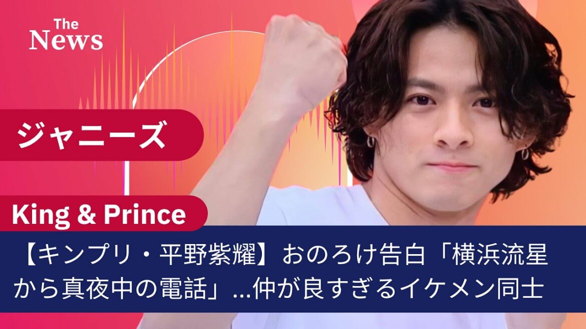 【キンプリ・平野紫耀】おのろけ告白「横浜流星から真夜中の電話」   仲が良すぎるイケメン同士