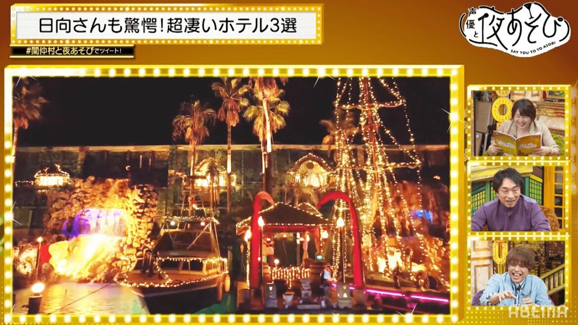 ルーツは江戸時代の遊覧船!?⛵️今や "愛を育む"だけじゃない❗️あのホテルの歴史と令和最新の進化をマジメにお勉強！💕声優と夜あそび2022【金：関智一 × 仲村宗悟】#3 毎週月曜〜金曜よる10時