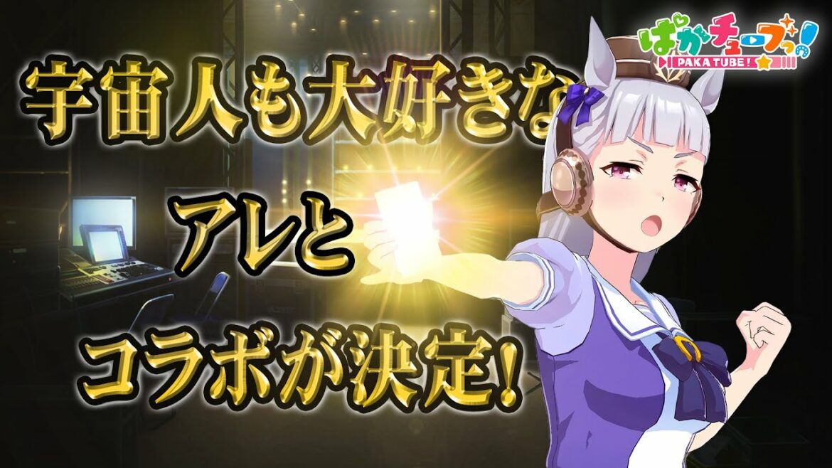【GW重大告知】宇宙人も大好きなアレとコラボするぞ! 【GW重大告知】宇宙人も大好きなアレとコラボするぞ!