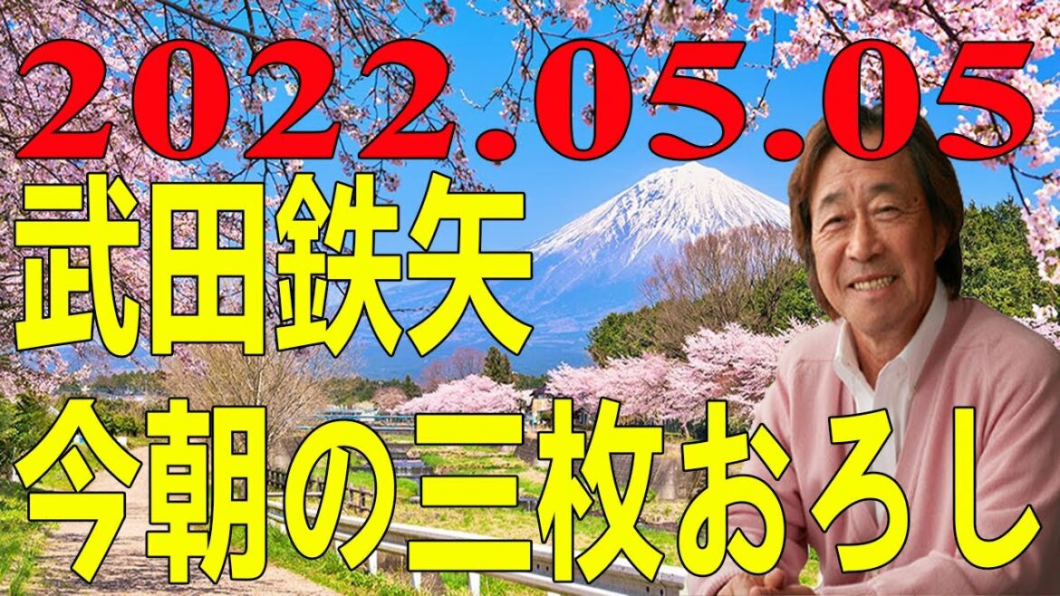 武田鉄矢 今朝の三枚おろし 2022年05月05日