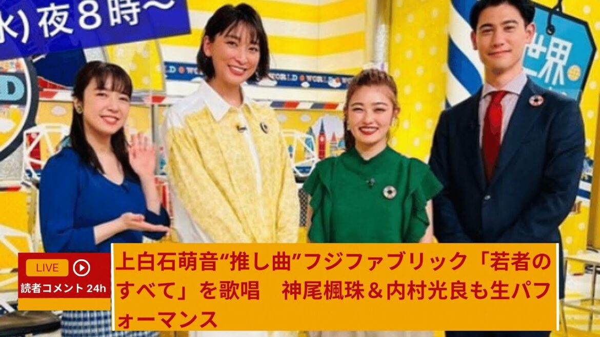 上白石萌音“推し曲”フジファブリック「若者のすべて」を歌唱　神尾楓珠＆内村光良も生パフォーマンス