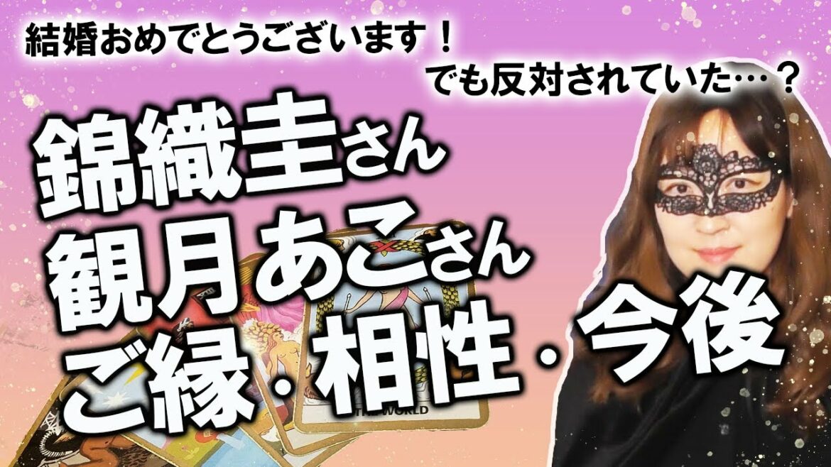 【占い】錦織圭さん 観月あこさん（山内舞）親族猛反対でも６年愛を貫き結婚？ お二人の縁、相性、気持ちを占ってみた！（2020/12/20撮影）