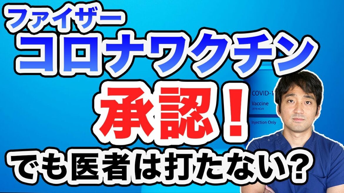 ファイザーのコロナワクチン承認！効果と副反応は？医者はメッセンジャーRNAワクチン打たない？