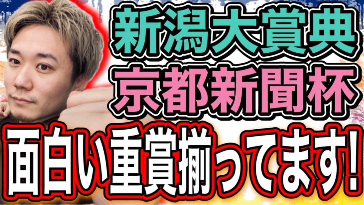 新潟大賞典・京都新聞杯 【競馬予想】面白い重賞揃ってます！【桜花賞・皐月賞的中！】