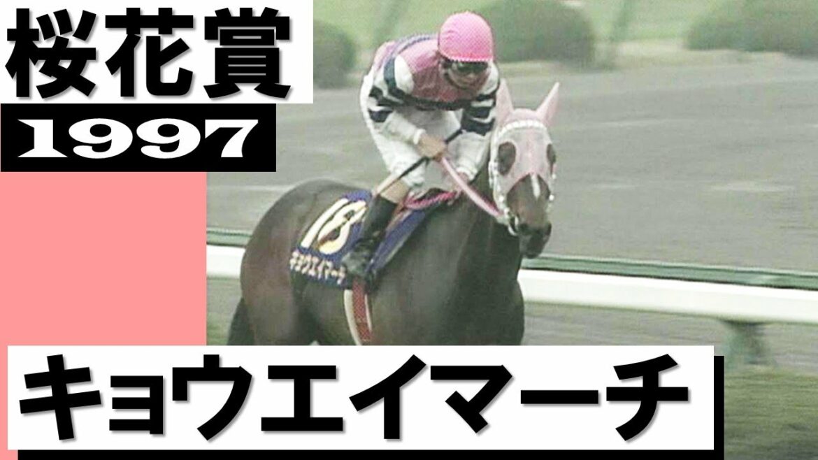 「18番枠ものかは、キョウエイマーチの逃げ切りです」【桜花賞1997】実況：馬場鉄志アナ