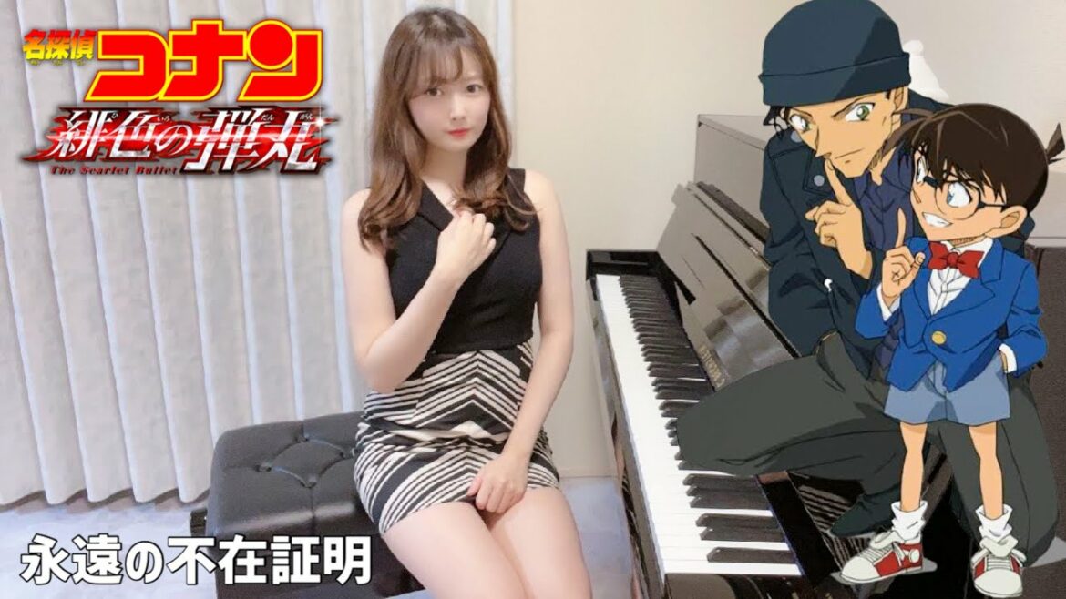 永遠の不在証明(名探偵コナン緋色の弾丸)主題歌/東京事変【高音質】ペダル付TukinoAira's Piano Cover/ピアノ/piano /弾いてみた 永遠の不在証明(名探偵コナン緋色の弾丸)主題歌/東京事変【高音質】ペダル付TukinoAira's Piano Cover/ピアノ/piano /弾いてみた