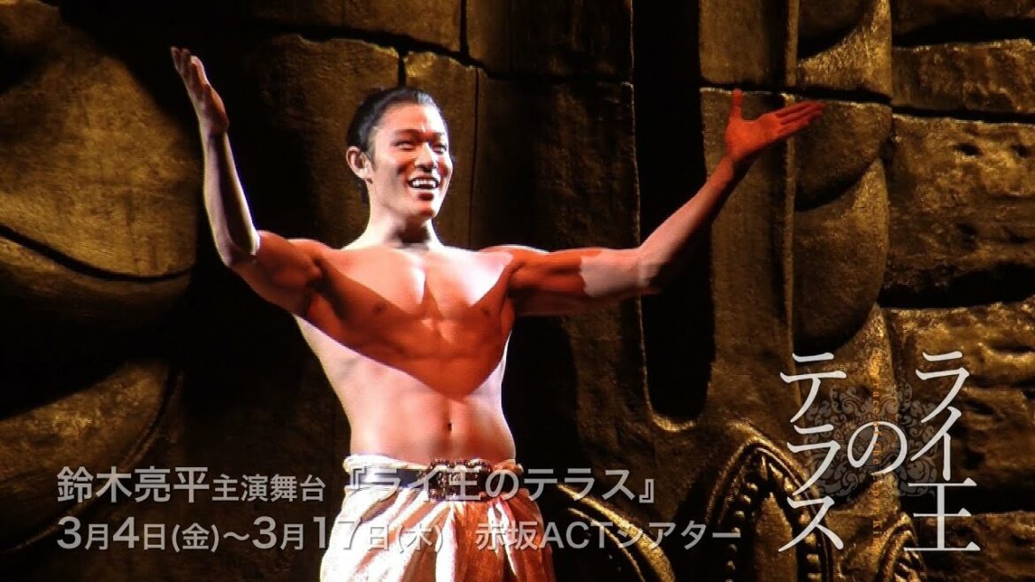 鈴木亮平『ライ王のテラス』開幕！