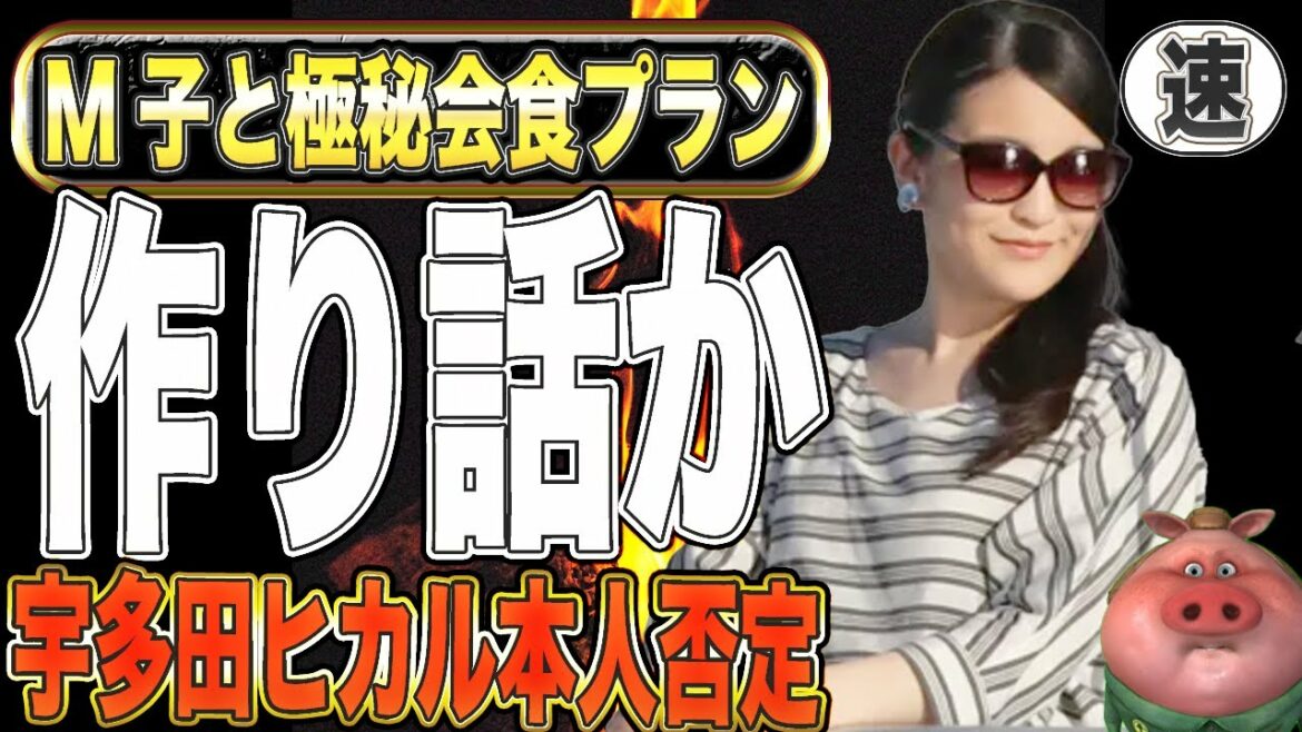 【速報】小室眞子と宇多田ヒカルの極秘会食「作り話し」か本人が完全否定