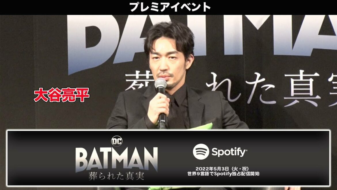 大谷亮平がブルース・ウェインを声で演じる!! Spotify独占配信「BATMAN 葬られた真実」配信記念 プレミアイベント