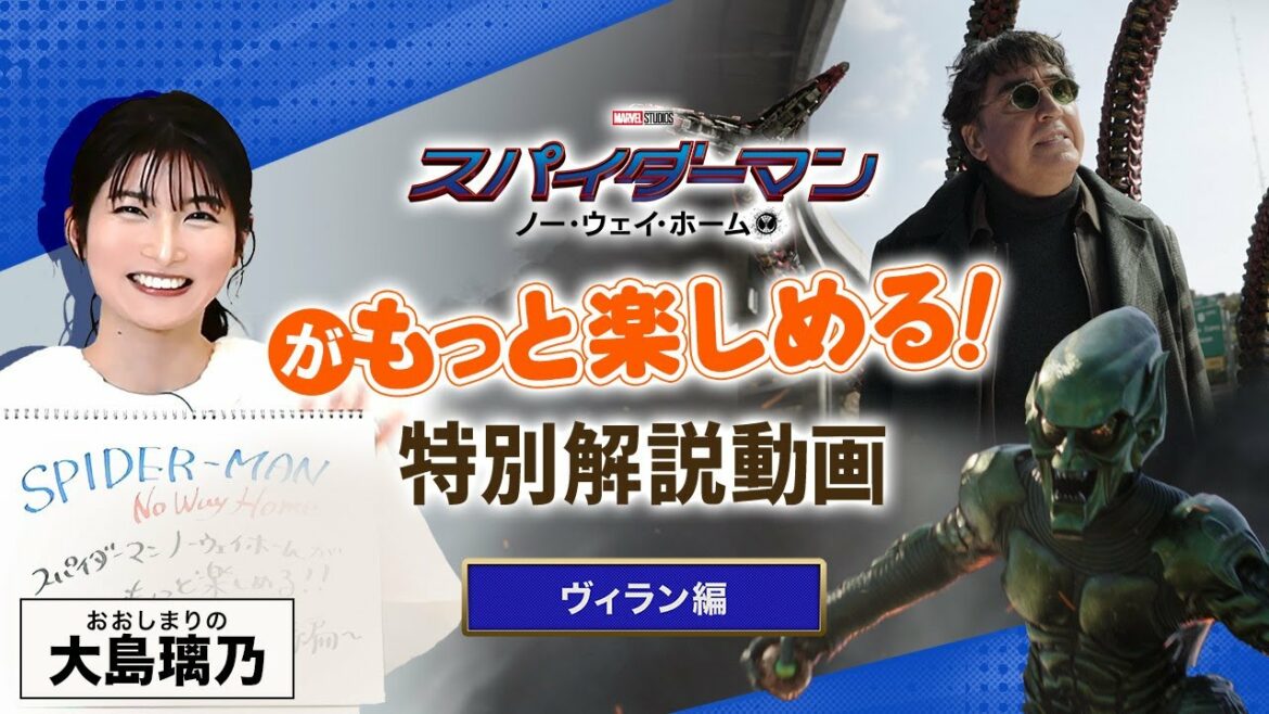 【ヴィラン編】『スパイダーマン：ノー・ウェイ・ホーム』がもっと楽しめる！特別解説動画〈4/13(水) レンタル開始記念！スパイダーマン大好き大島 璃乃が語ります♪〉