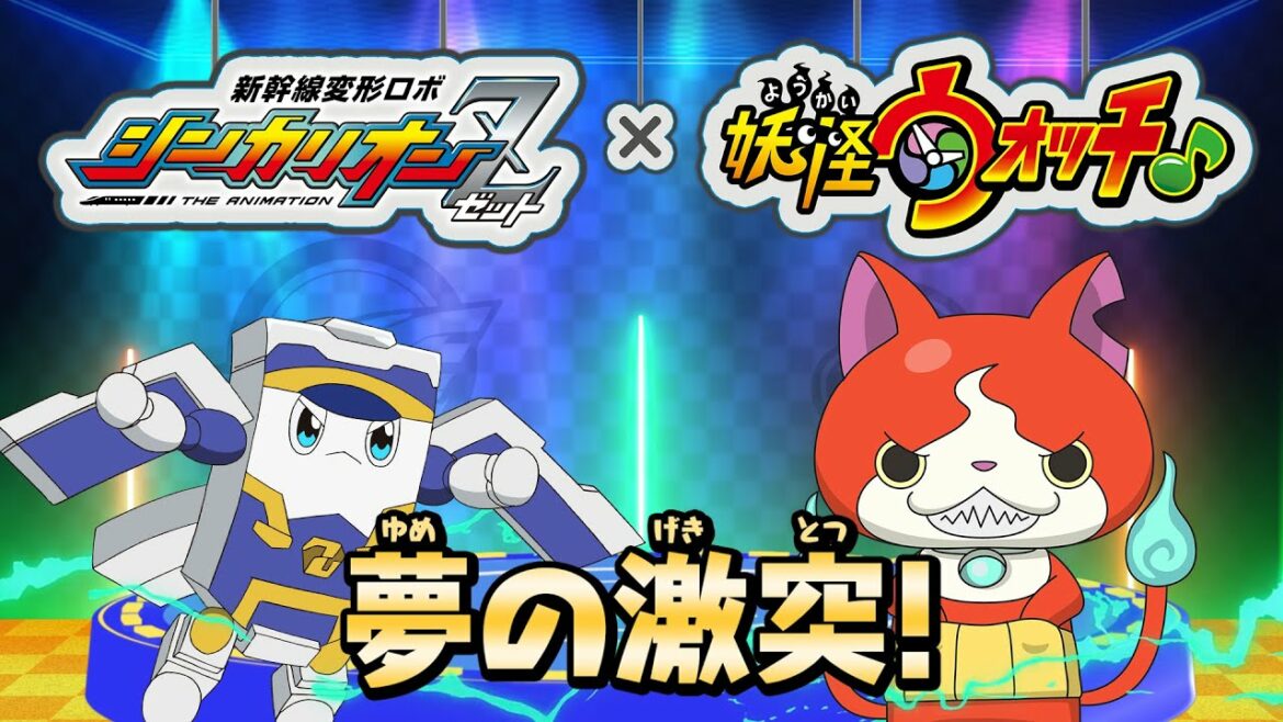 新幹線変形ロボ シンカリオンZ × 妖怪ウォッチ♪　スペシャルコラボ特番　夢の激突！ ジバニャンVSスマット