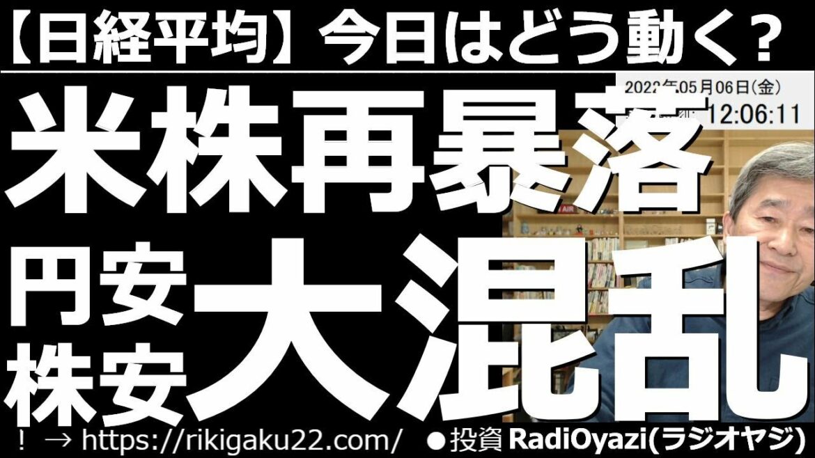 【日経平均－今日はどう動く？】米株(最大1,300ドルの)再暴落！円安、株安で市場は大混乱！　FOMC後に米株は急騰。これで大丈夫と思いきや翌日に再暴落して全戻しとなった。相場はなぜ混乱しているのか？