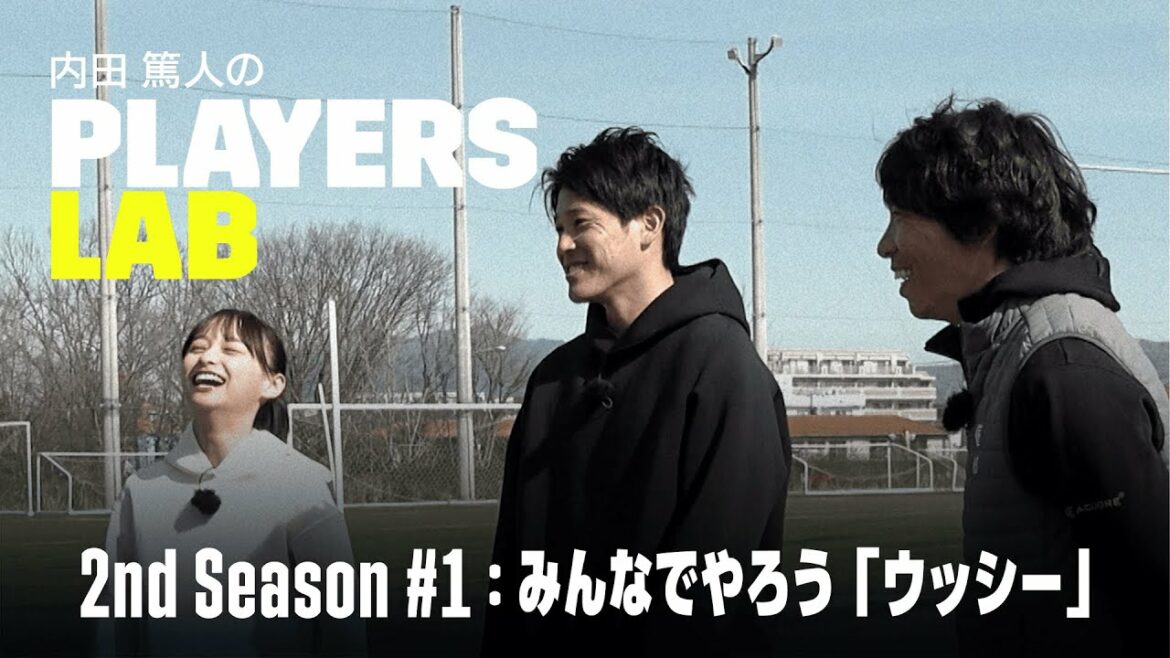 【内田篤人の実演指導】みんなでやろう「ウッシー」|Players Lab 2nd Season #1|内田篤人のフットボールタイム|2022 【内田篤人の実演指導】みんなでやろう「ウッシー」|Players Lab 2nd Season #1|内田篤人のフットボールタイム|2022