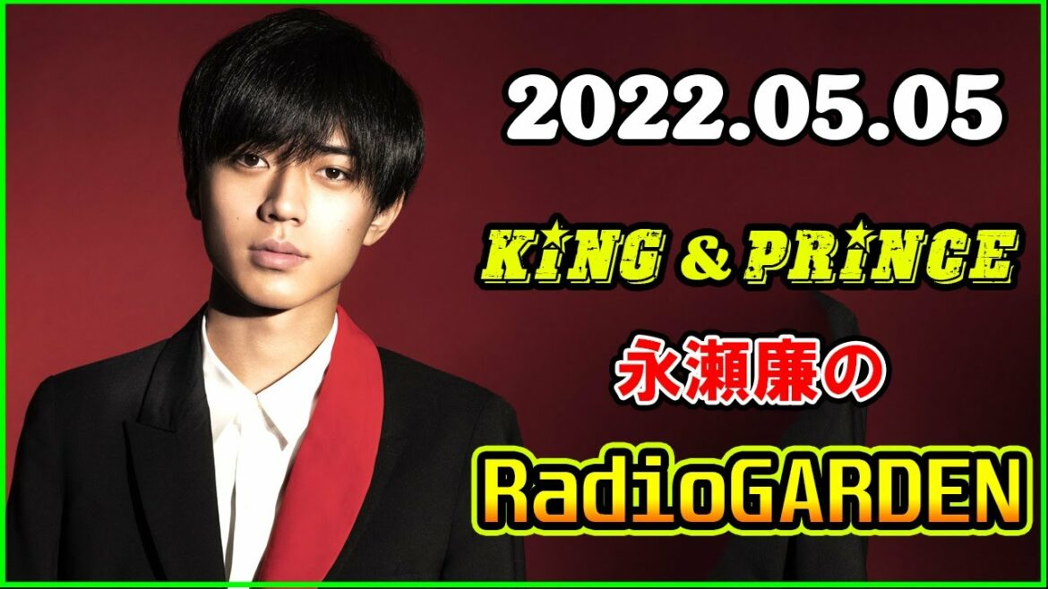 King&Prince 永瀬廉のRadioGARDEN 2022年5月5日