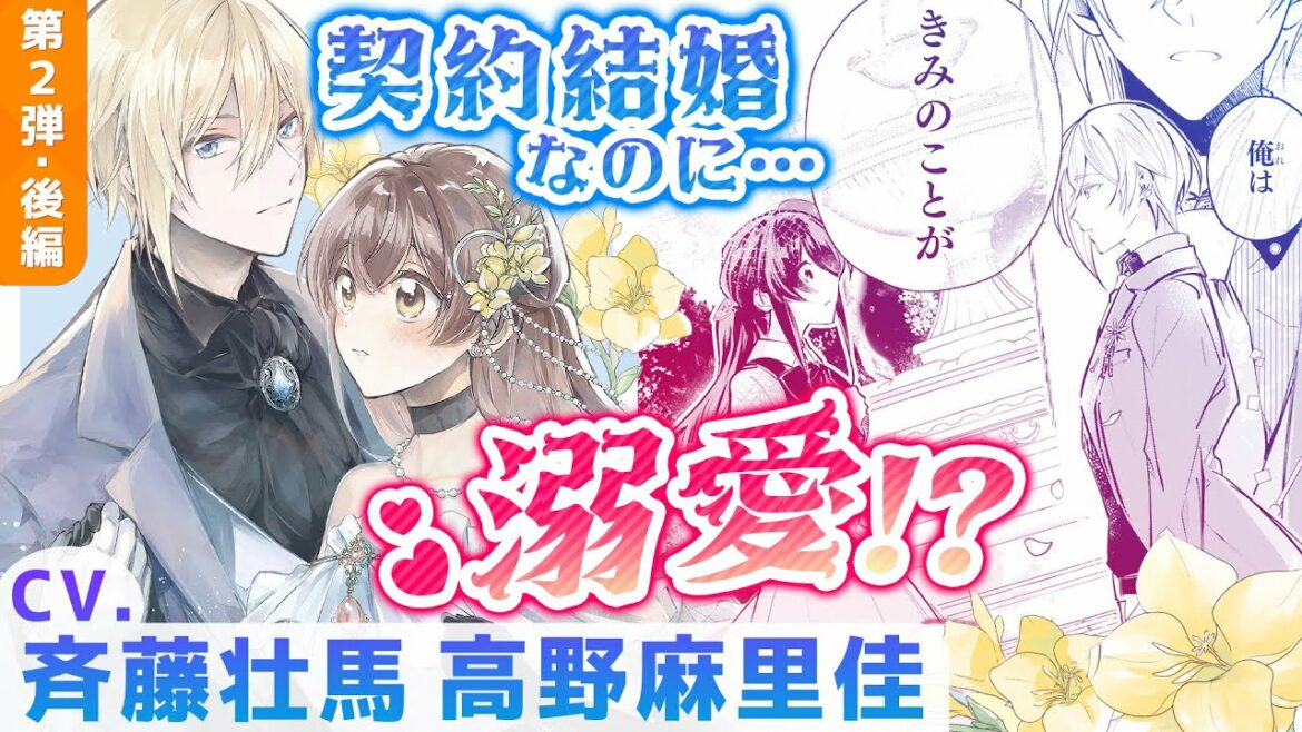CV斉藤壮馬,高野麻里佳 第2弾後編『「きみを愛する気はない」と言った次期公爵様がなぜか溺愛してきます』【ボイスコミック】マンガ動画