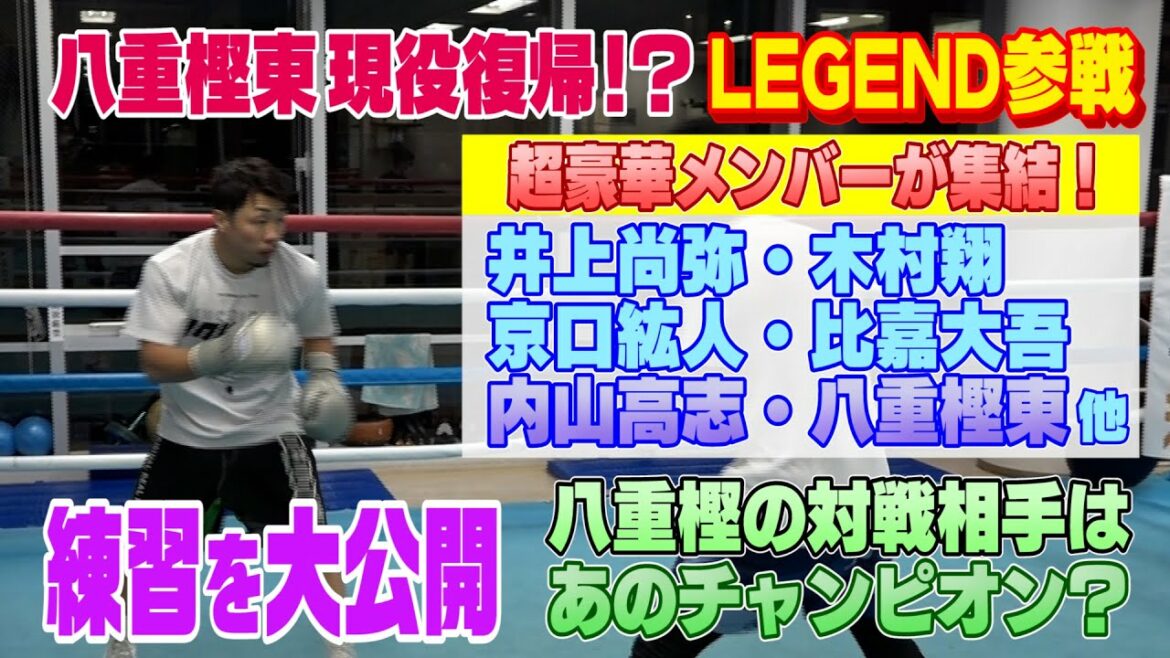 八重樫東が現役復帰！？井上尚弥・木村翔・京口紘人・内山高志・比嘉大吾が参戦するLEGENDに八重樫東も！！八重樫東の練習の様子を大公開！